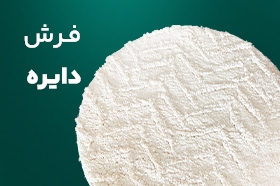 فرش دایره